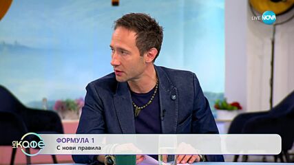 Формула 1 с нови правила - „На кафе” (29.03.2023)