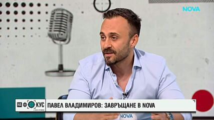 Павел Владимиров: „Сделка или не“ е голямо предизвикателство