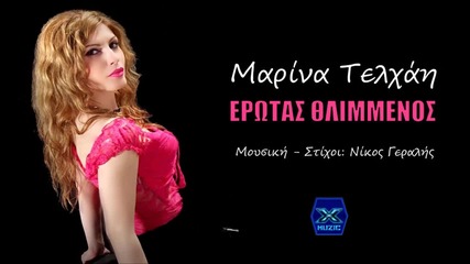 Marina Telhai - Erotas Thlimmenos (new Single 2015)
