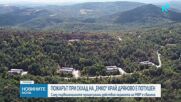 Пожарът край складовата база на „ЕМКО“ край Дряново е окончателно потушен