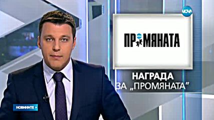 ПРОМЯНАТА на NOVA - с поредно отличие