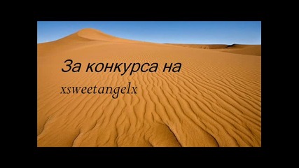 За конкурса на xsweetangelx