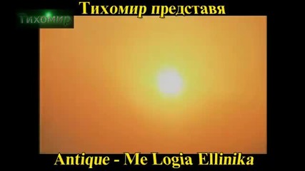 *bg* Антик - С гръцки думи Antique - Me Logia Ellinika