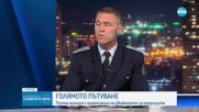 Лъчезар Близнаков: Целият състав на Пътна полиция ще е на терен по празниците
