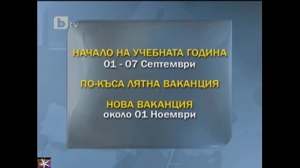 По-къса лятна ваканция, b T V Новините