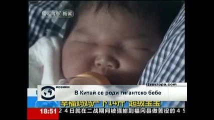 В Китай се роди гигантско бебе 