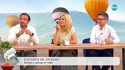 Рецептата днес: Кетчуп от гъби - „На кафе” (18.10.2022)