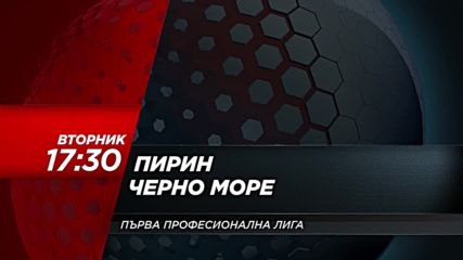 Футбол: Пирин – Черно море на 17 април по DIEMA SPORT
