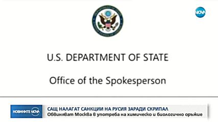 САЩ налага санкции на Русия за използване на химическо оръжие