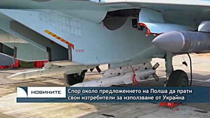 Спор около предложението на Полша да предостави свои изтребители за използване от Украйна
