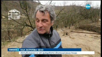 Кал затрупва село