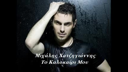 Mixalis Xatzigiannis - To Kalokairi Mou (моето лято) .greek song