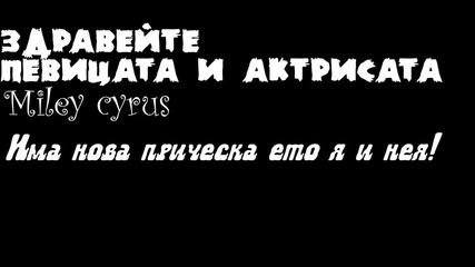 Майли със нова прическа