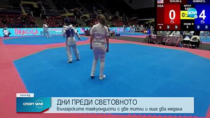Фурор за българските таекуондисти преди Световното в Мексико