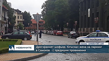 Дрогираният шофьор, блъснал жена на паркинг в Самоков, с предишни провинения