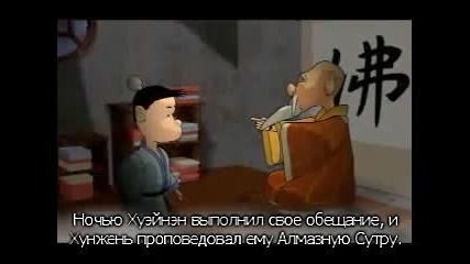 Филм за Шестия дзен патриарх (анимация)