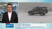 Обявиха резултатите от експертизите на телата, открити край "Петрохан" и Околчица