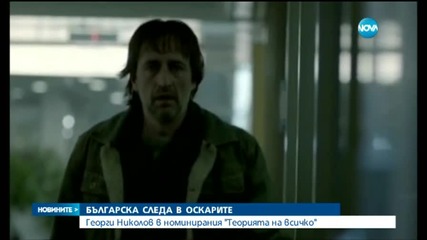 Българска следа и в тазгодишните „Оскари”