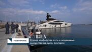 Италия конфискува яхти и недвижимо имущество на руски олигарси