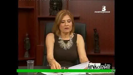 Неудобните - Маргарита Михнева (2част)