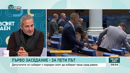 Журналист: От ГЕРБ трябва да покажат, че не абдикират от възможността да управляват