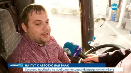 Сигурни ли са автобусите, които ще превозват пътници по празниците?