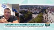 Как държавата ще връща българи от чужбина и ще стимулира вътрешната миграция