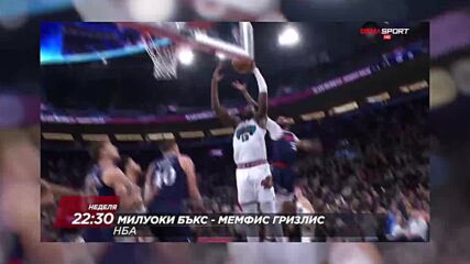 NBA Милуоки Бъкс - Мемфис Гризлис на 5 април, неделя от 22.30 ч. по DIEMA SPORT
