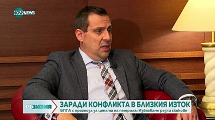 Светослав Бенчев: Не очаквам поскъпване на петрола, ако конфликтъ в Блзикия изток не засегне страна