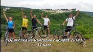 11 част Обиколка на България с колела 2014 Шумен - Велики Преслав - Търговище - Разград