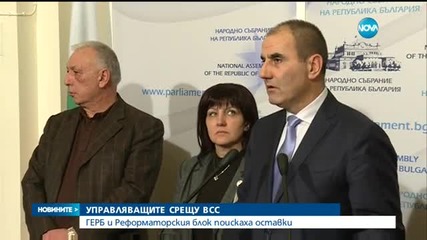 ГЕРБ и Реформаторите излязоха с декларации за оставка на ВСС