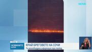 Огромен пожар в морето край Сочи