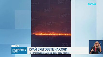 Огромен пожар в морето край Сочи