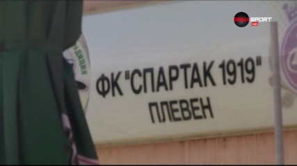 Новият член на Втора лига - Спартак Плевен