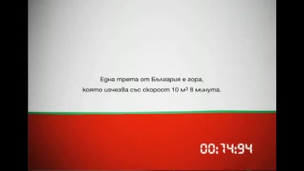 Гората не е само дървесина!!!! 