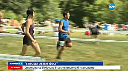 СЪСТЕЗАНИЕ В ПЛАНИНАТА: Стотици се включиха във „Витоша летен фест”