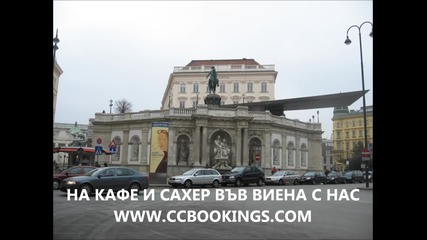 Моцарт, музика и кафе във Виена - приказно преживяване ccbookings.com
