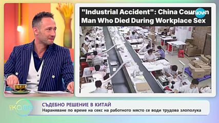Нараняване по време на секс на работното място в Китай се води трудова злополука - „На кафе“ (21.05.2025)