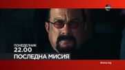 "Последна мисия" на 14 юли, понеделник от 22.00 ч. по DIEMA