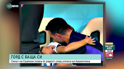 Горд с баща си - Синът на Скалони плака от радост след успеха на Аржентина