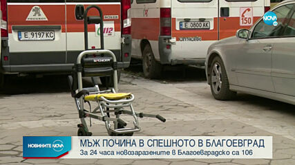 Мъж почина в Спешното отделение на болницата в Благоевград