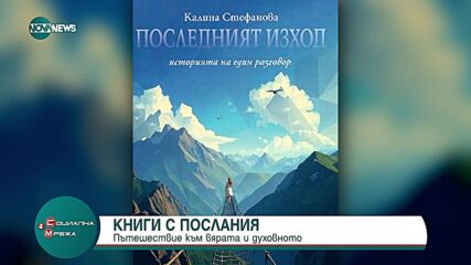 Книги с послания: Пътешествие към вярата и духовното