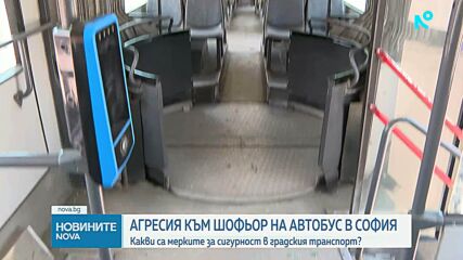 Какви са процедурите за безопасност в градския транспорт при застрашаващи ситуации?