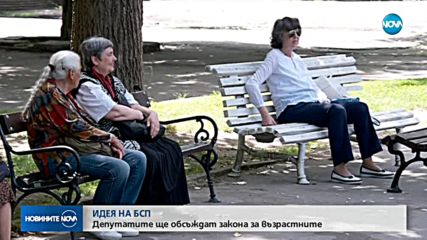 ИДЕЯ НА БСП: Депутатите ще обсъждат Закона за възрастните