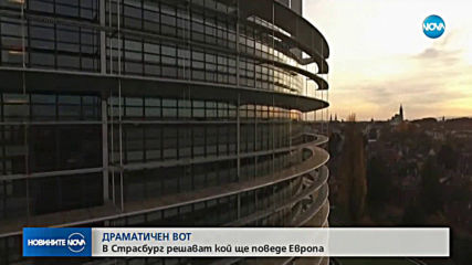 Европарламентът избира лидерите на ЕС