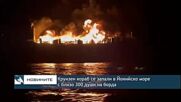 Круизен кораб се запали в Йонийско море с близо 300 души на борда