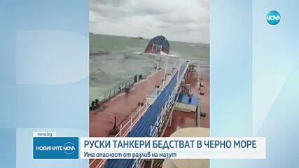 Руски танкери бедстват в Черно море, има опасност от разлив на мазут