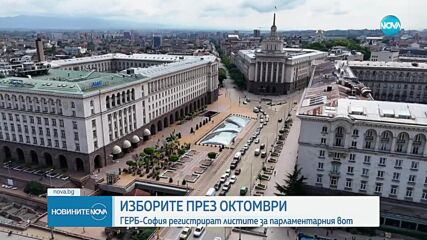 ГЕРБ-София регистрират листите за парламентарния вот