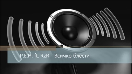 Р.е.н. ft. Rzr - Всичко Блести