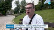 Скептицизъм в Киев след обявения от Тръмп ултиматум към Путин